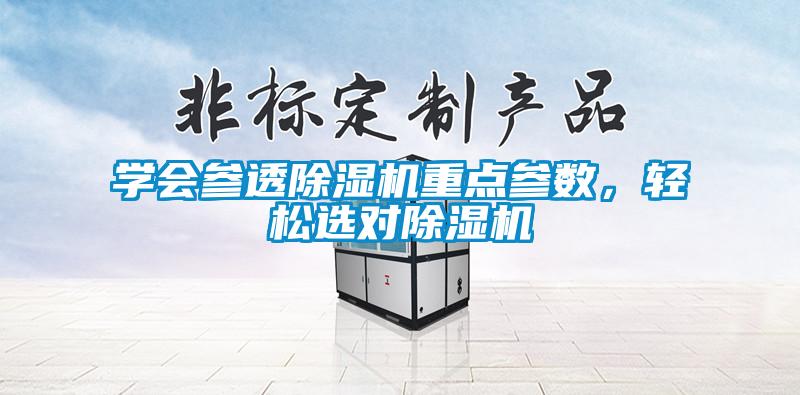 學會參透除濕機重點參數，輕松選對除濕機