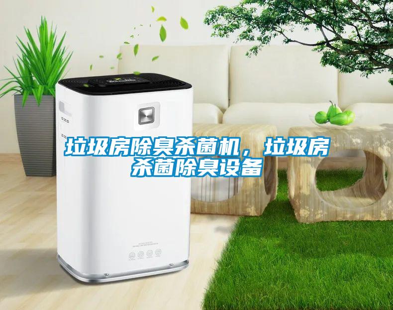 垃圾房除臭殺菌機，垃圾房殺菌除臭設(shè)備