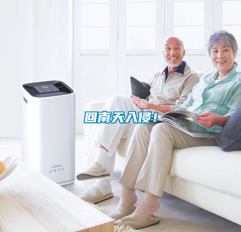 回南天入侵！