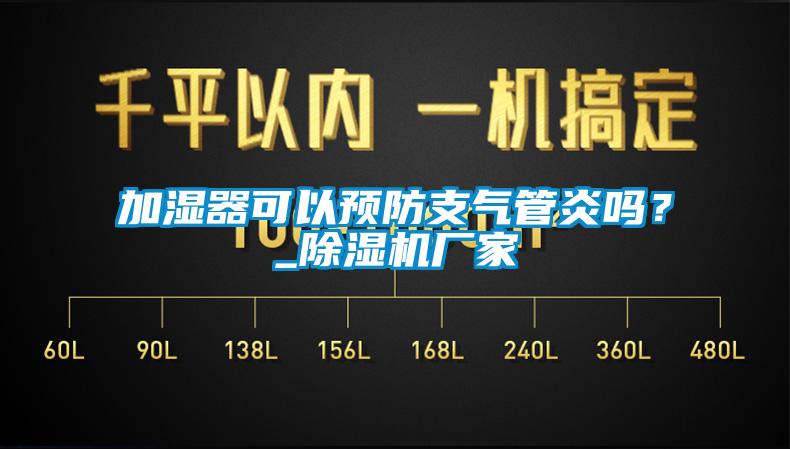 加濕器可以預防支氣管炎嗎？_除濕機廠家