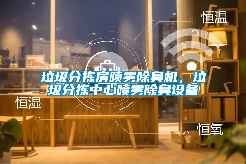垃圾分揀房噴霧除臭機，垃圾分揀中心噴霧除臭設(shè)備