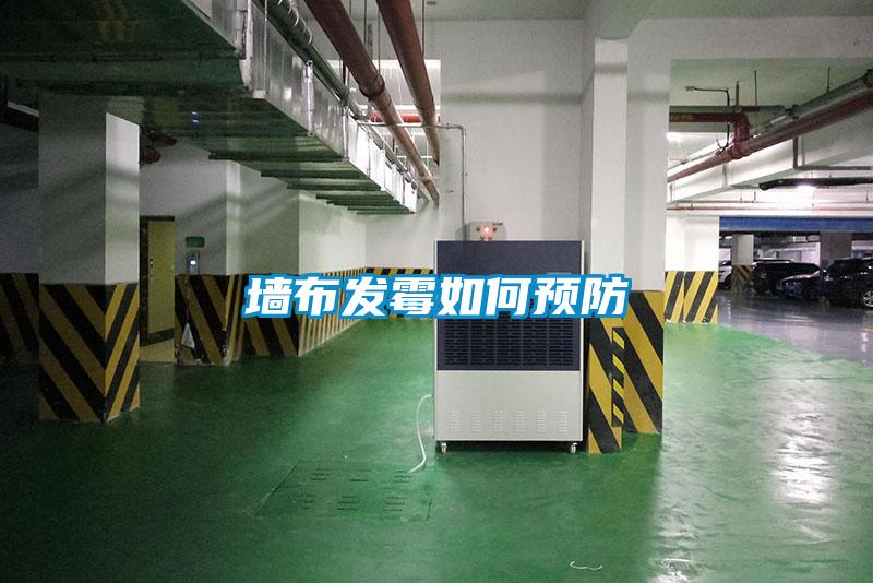 墻布發(fā)霉如何預防