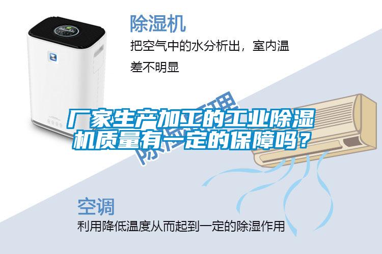 廠家生產加工的工業(yè)除濕機質量有一定的保障嗎？