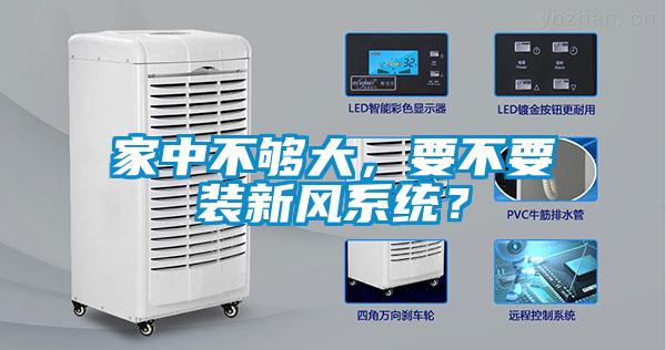 家中不夠大，要不要裝新風(fēng)系統(tǒng)？