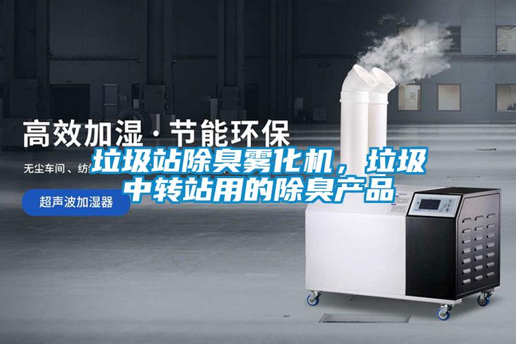 垃圾站除臭霧化機，垃圾中轉(zhuǎn)站用的除臭產(chǎn)品