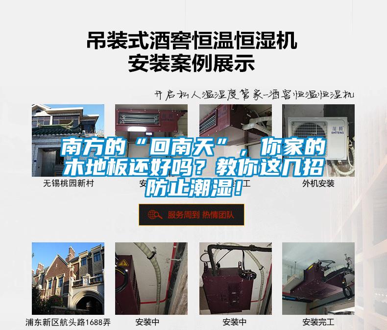 南方的“回南天”，你家的木地板還好嗎？教你這幾招防止潮濕！