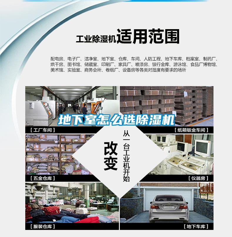 地下室怎么選除濕機(jī)