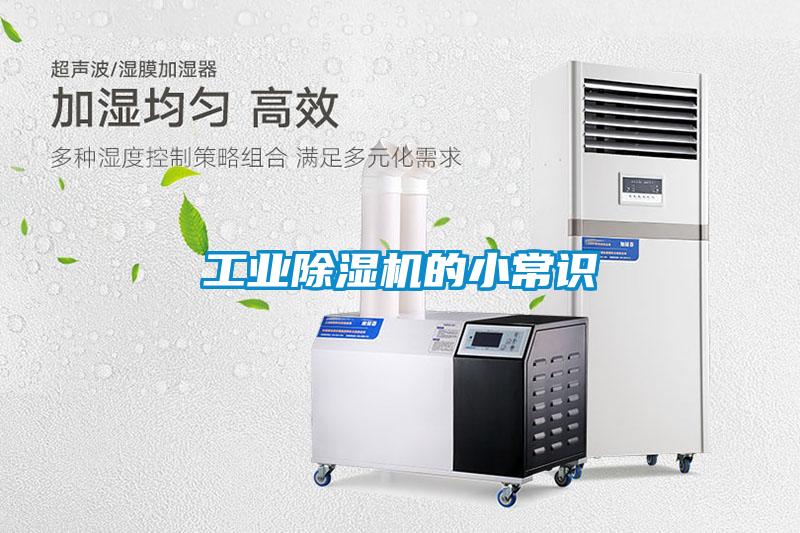 工業(yè)除濕機(jī)的小常識