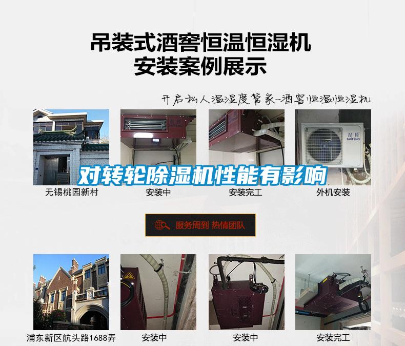對轉(zhuǎn)輪除濕機性能有影響