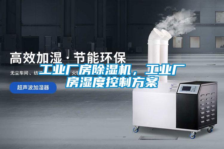 工業廠房除濕機，工業廠房濕度控制方案