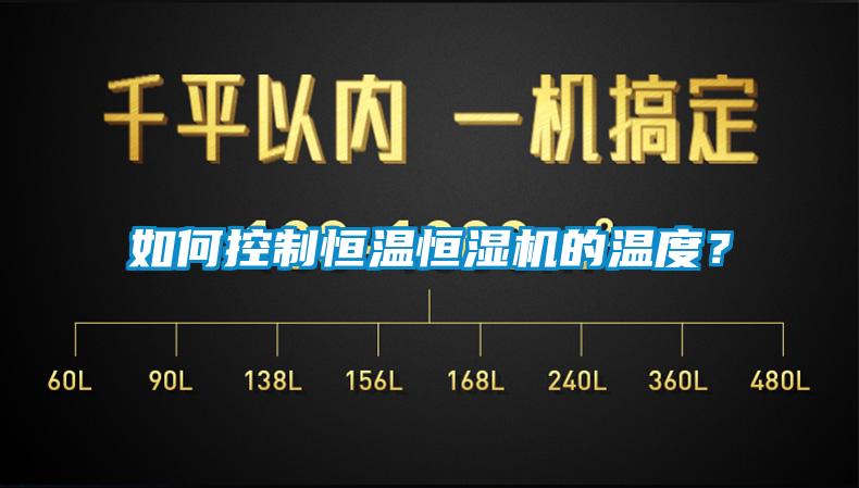 如何控制恒溫恒濕機的溫度？