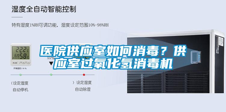 醫(yī)院供應(yīng)室如何消毒？供應(yīng)室過氧化氫消毒機(jī)
