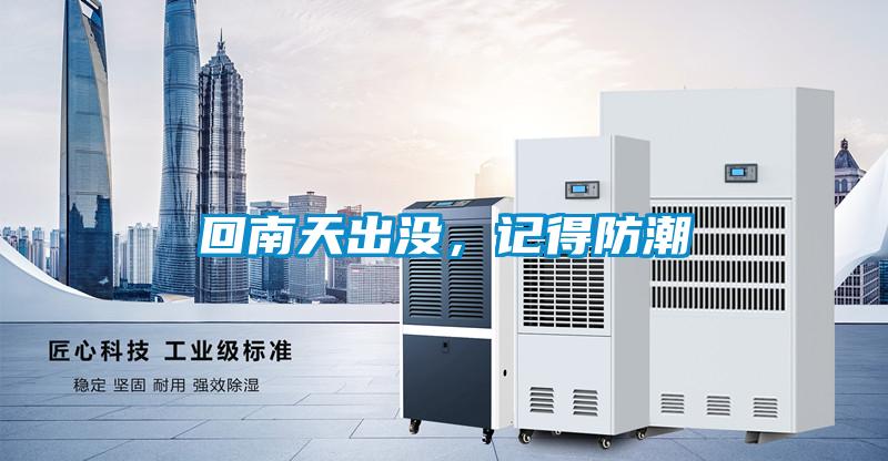回南天出沒，記得防潮