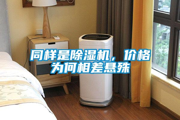 同樣是除濕機，價格為何相差懸殊