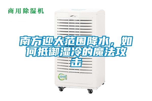 南方迎大范圍降水，如何抵御濕冷的魔法攻擊