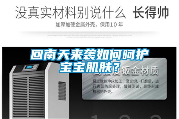 回南天來襲如何呵護寶寶肌膚？