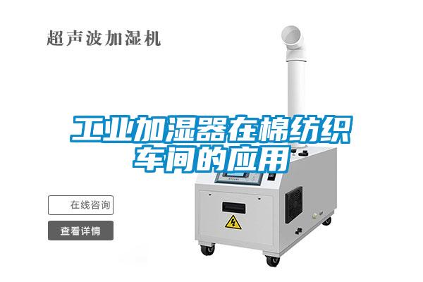 工業(yè)加濕器在棉紡織車間的應用