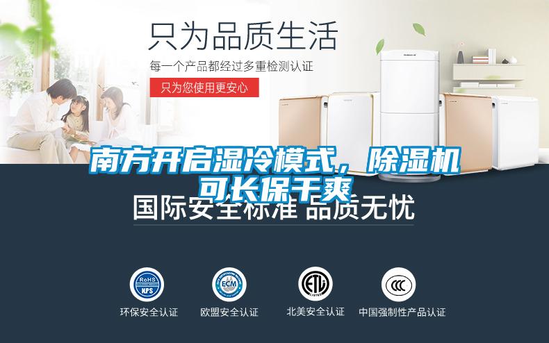 南方開(kāi)啟濕冷模式，除濕機(jī)可長(zhǎng)保干爽