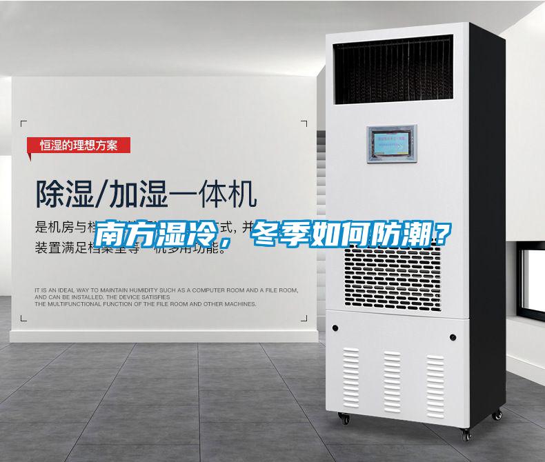 南方濕冷，冬季如何防潮？