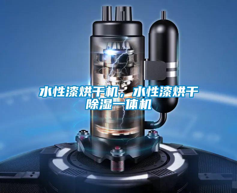 水性漆烘干機，水性漆烘干除濕一體機