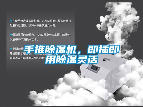 手推除濕機，即插即用除濕靈活