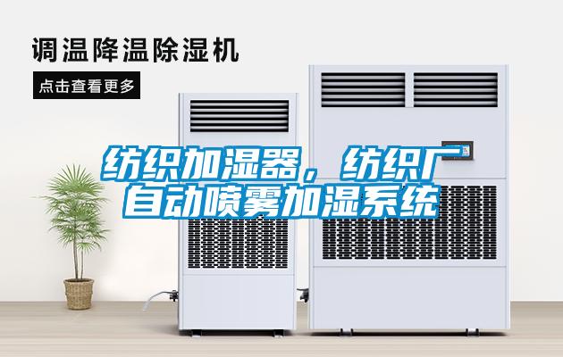 紡織加濕器，紡織廠自動(dòng)噴霧加濕系統(tǒng)