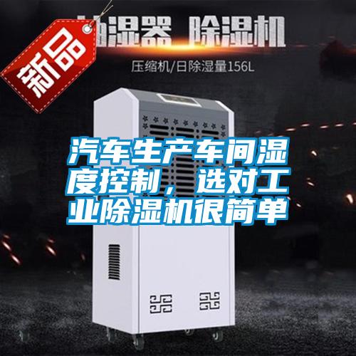 汽車生產車間濕度控制，選對工業除濕機很簡單