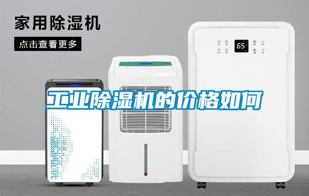 工業除濕機的價格如何