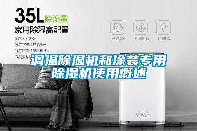 調(diào)溫除濕機和涂裝專用除濕機使用概述