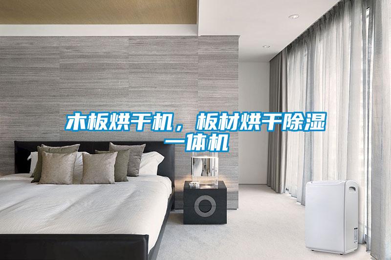 木板烘干機，板材烘干除濕一體機