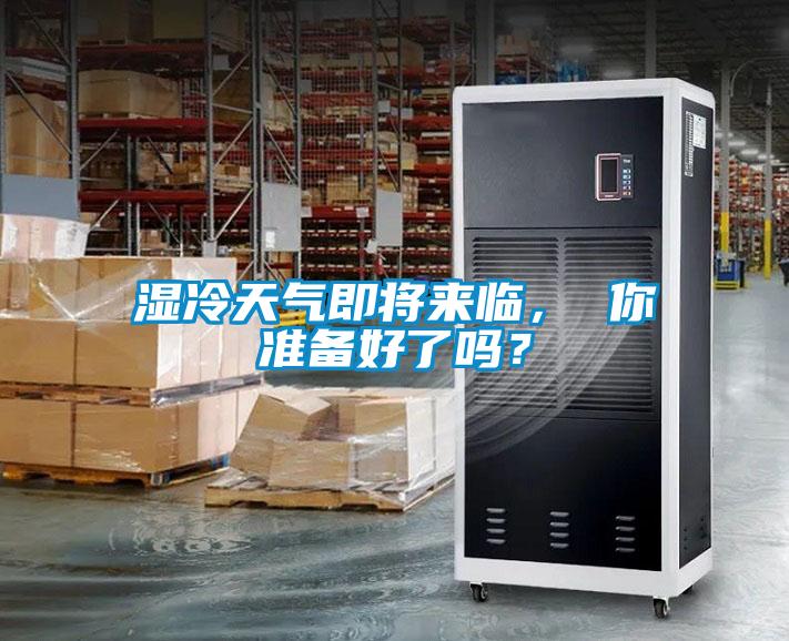 濕冷天氣即將來臨, 你準備好了嗎?