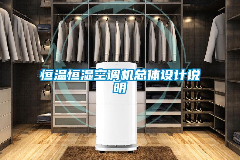 恒溫恒濕空調(diào)機(jī)總體設(shè)計說明