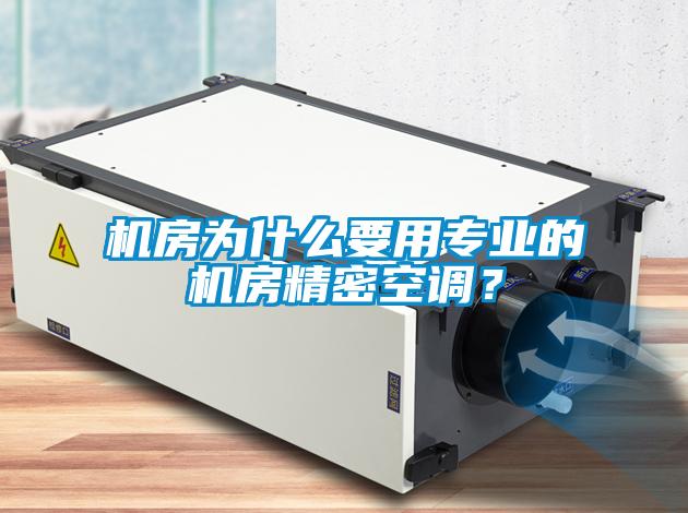 機房為什么要用專業(yè)的機房精密空調(diào)？
