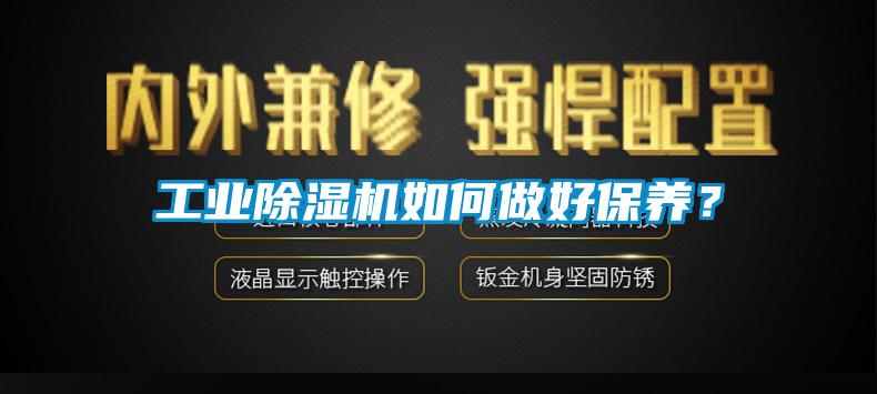 工業除濕機如何做好保養？