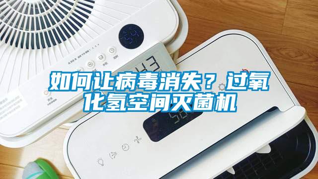如何讓病毒消失？過(guò)氧化氫空間滅菌機(jī)