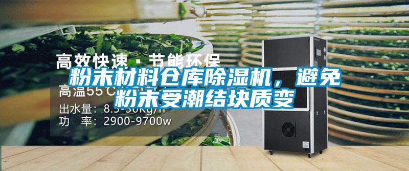 粉末材料倉庫除濕機，避免粉末受潮結塊質變
