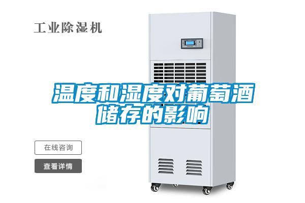 溫度和濕度對葡萄酒儲(chǔ)存的影響