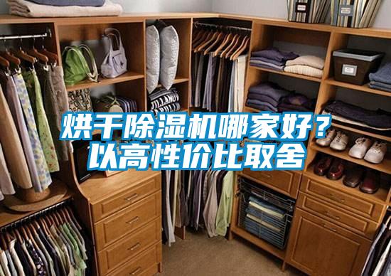 烘干除濕機哪家好？以高性價比取舍