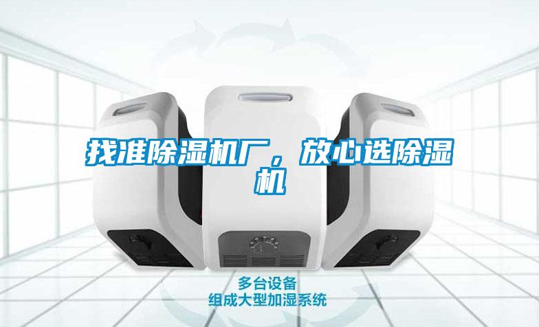 找準(zhǔn)除濕機(jī)廠，放心選除濕機(jī)