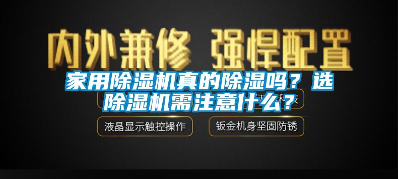 家用除濕機真的除濕嗎？選除濕機需注意什么？