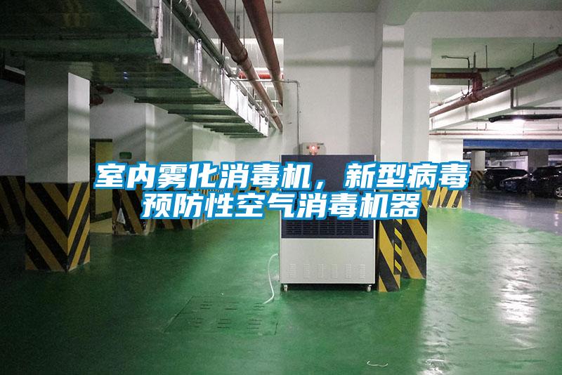 室內(nèi)霧化消毒機，新型病毒預(yù)防性空氣消毒機器
