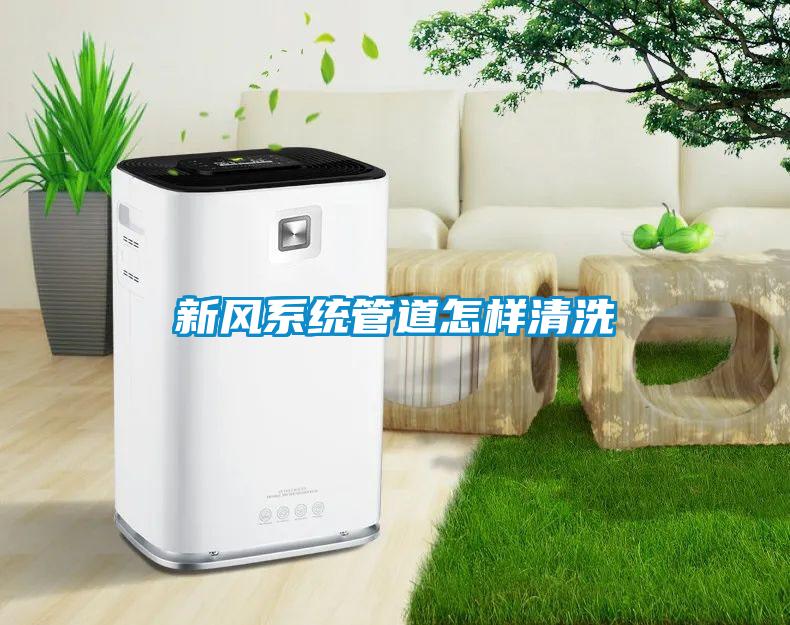 新風系統(tǒng)管道怎樣清洗