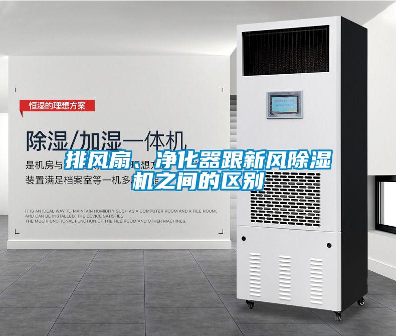 排風扇、凈化器跟新風除濕機之間的區別