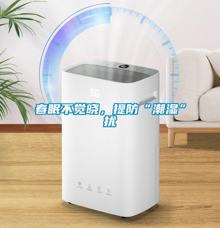 春眠不覺(jué)曉，提防“潮濕”擾