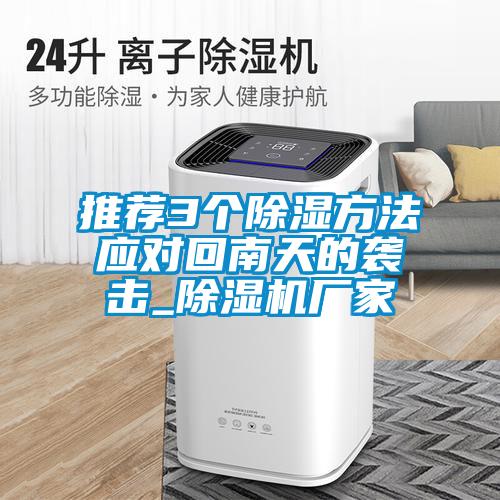 推薦3個除濕方法應(yīng)對回南天的襲擊_除濕機廠家