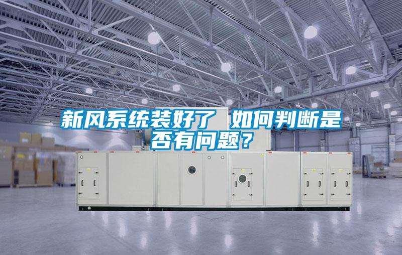 新風系統裝好了 如何判斷是否有問題？