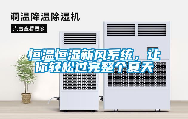 恒溫恒濕新風(fēng)系統(tǒng)，讓你輕松過完整個(gè)夏天