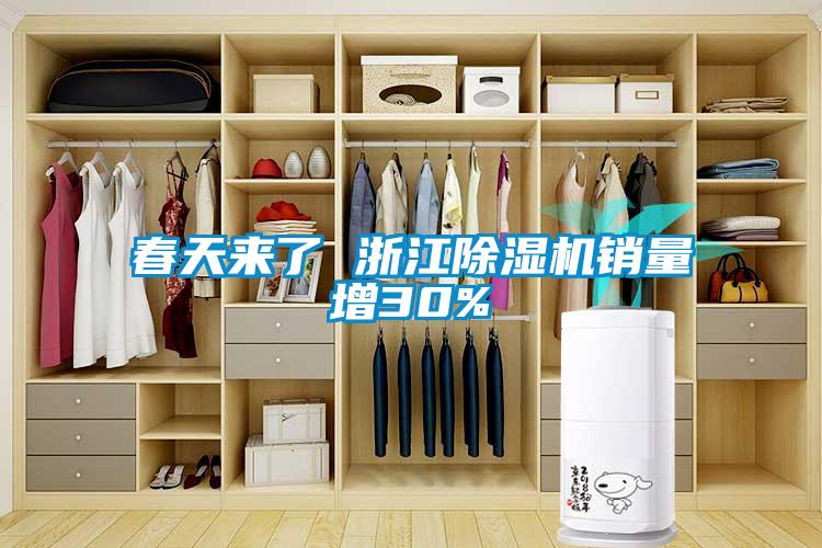春天來(lái)了 浙江除濕機(jī)銷(xiāo)量增30%