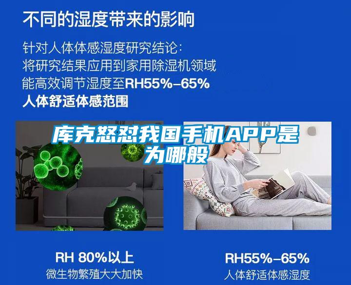 庫(kù)克怒懟我國(guó)手機(jī)APP是為哪般