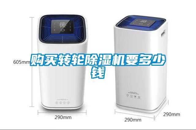 購(gòu)買(mǎi)轉(zhuǎn)輪除濕機(jī)要多少錢(qián)
